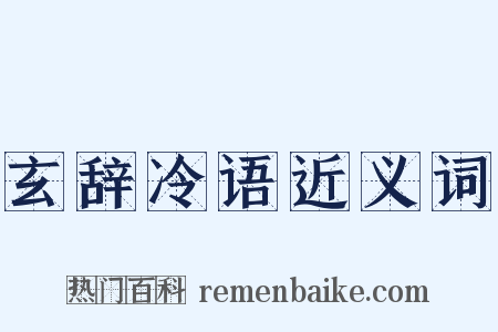 玄辞冷语近义词是什么意思的图片